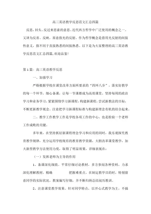 高三英语教学反思范文汇总四篇