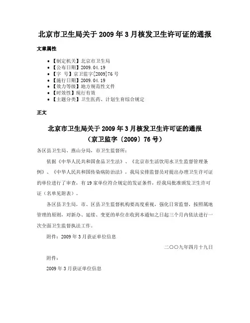 北京市卫生局关于2009年3月核发卫生许可证的通报