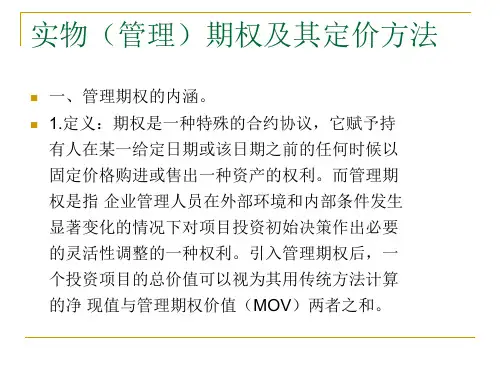 实物期权定价的三种方法