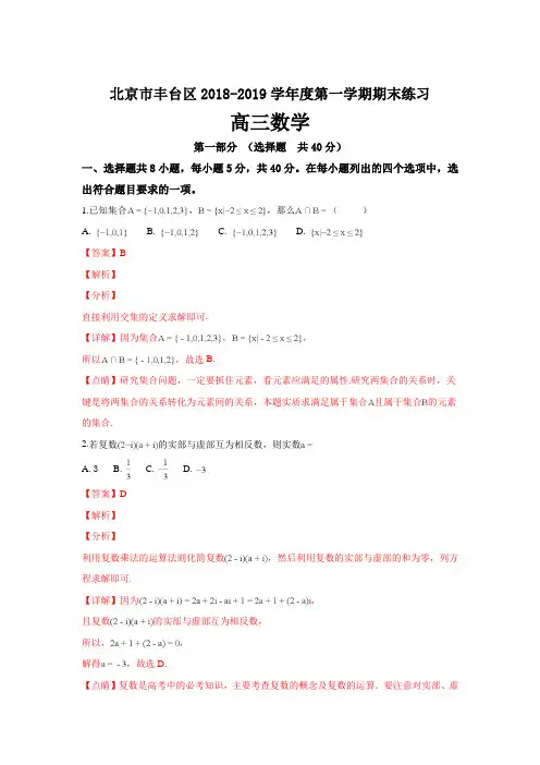 北京市丰台区2019届高三上学期期末考试数学(理)---精校解析Word版