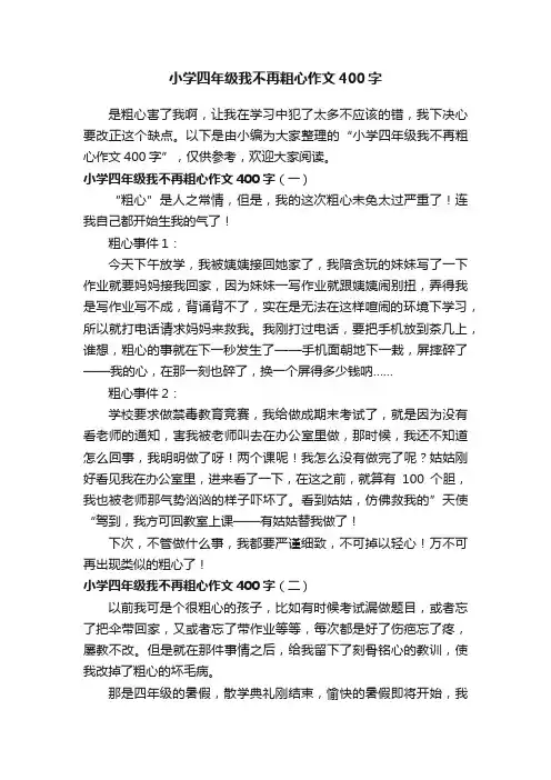 小学四年级我不再粗心作文400字