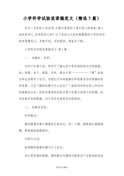 小学科学实验说课稿范文(7篇)