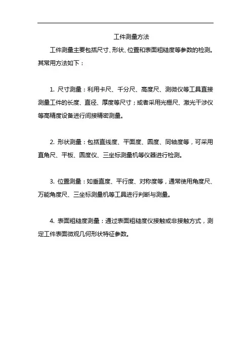 工件测量方法