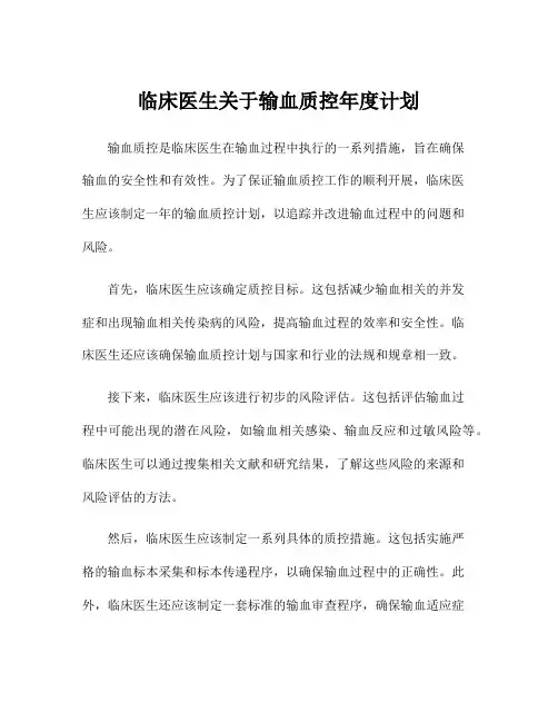 临床医生关于输血质控年度计划