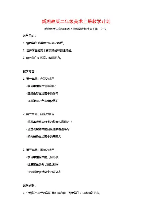 新湘教版二年级美术上册教学计划4篇