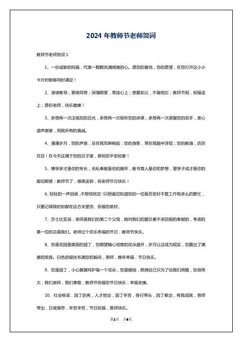 2024年教师节老师贺词