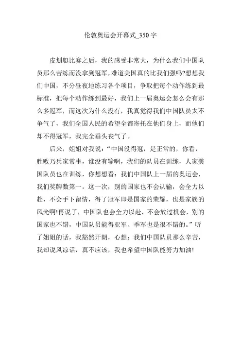 伦敦奥运会开幕式_350字