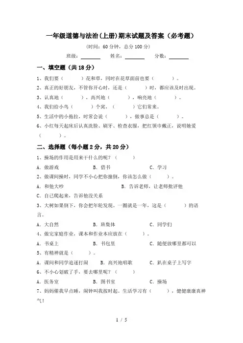 一年级道德与法治(上册)期末试题及答案(必考题)
