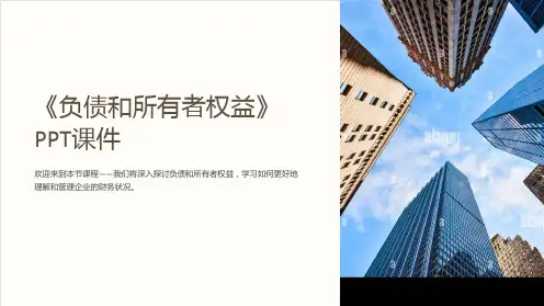《负债和所有者权益》课件