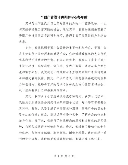 平面广告设计实训实习心得总结