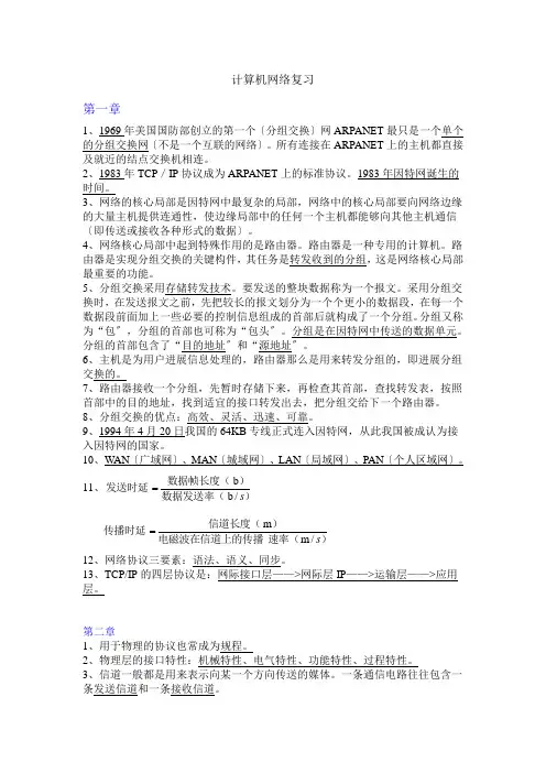 计算机网络复习资料资料
