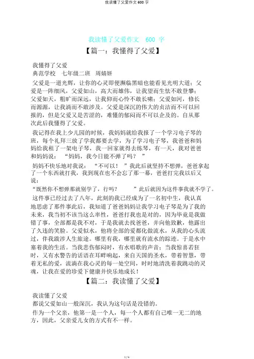 我读懂了父爱作文600字