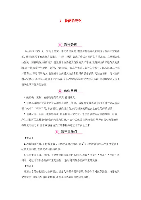三年级语文上册 第2单元 7拉萨的天空(第1课时)教案 苏教版