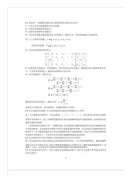 计量经济学(庞皓)第二版课后思考题答案3