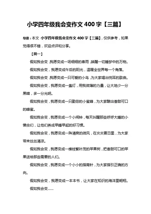 小学四年级我会变作文400字【三篇】