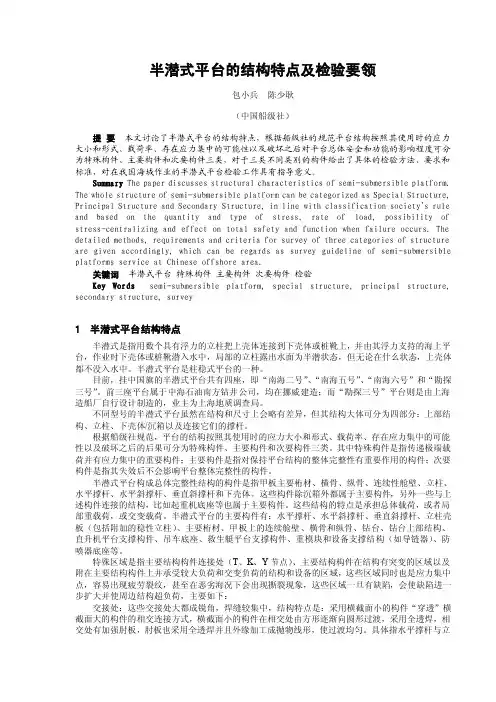 半潜式平台的结构特点及检验要领