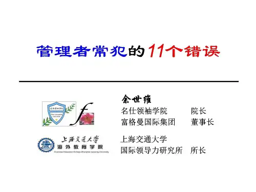 《管理者常犯的11种错误》PPT课件