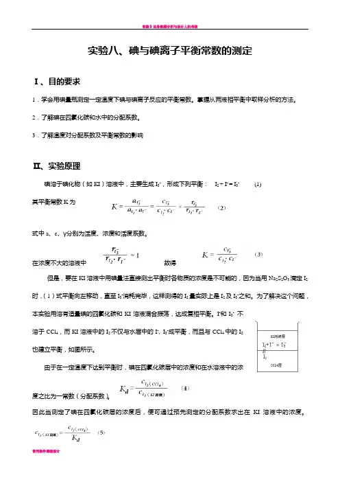 实验八 碘与碘离子平衡常数的测定