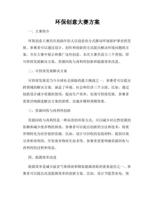 环保创意大赛方案