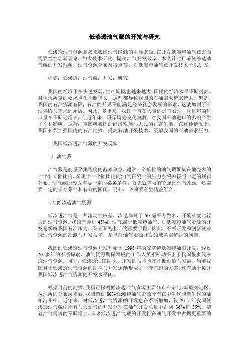 低渗透油气藏的开发与研究