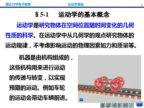 5章运动学基础课件