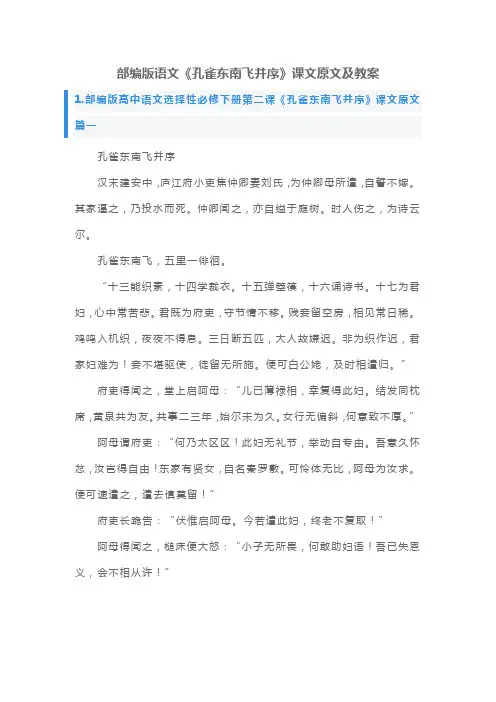 部编版语文《孔雀东南飞并序》课文原文及教案