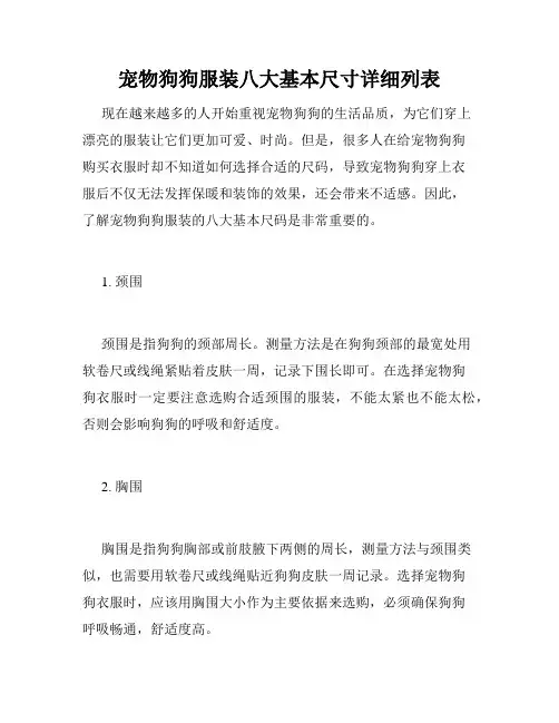 宠物狗狗服装八大基本尺寸详细列表 