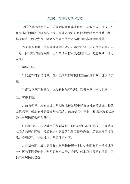 双联户实施方案范文