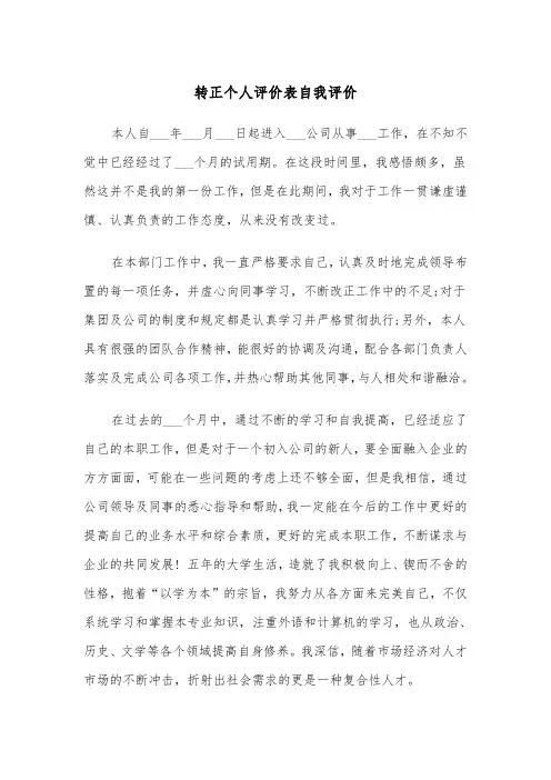 转正个人评价表自我评价(四篇)