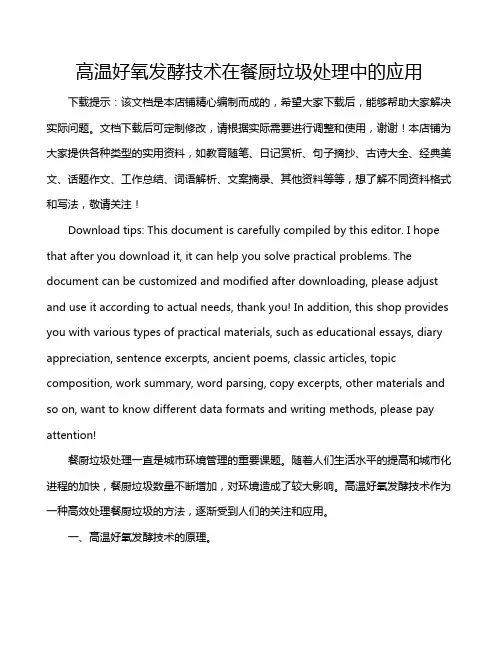 高温好氧发酵技术在餐厨垃圾处理中的应用