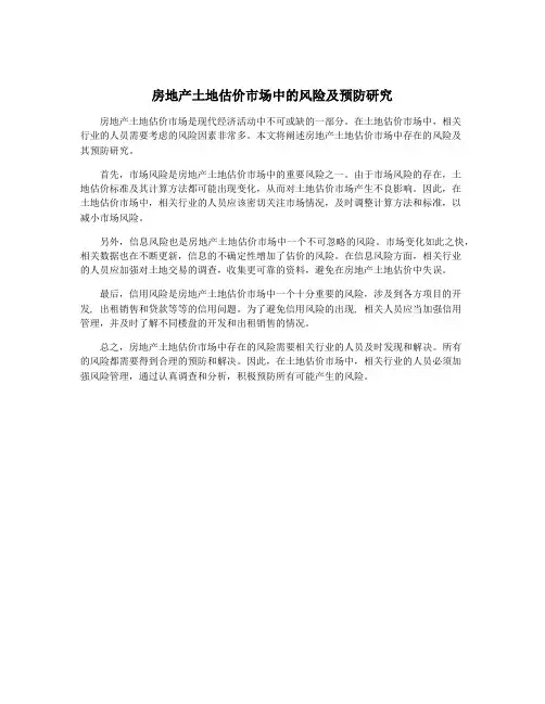 房地产土地估价市场中的风险及预防研究