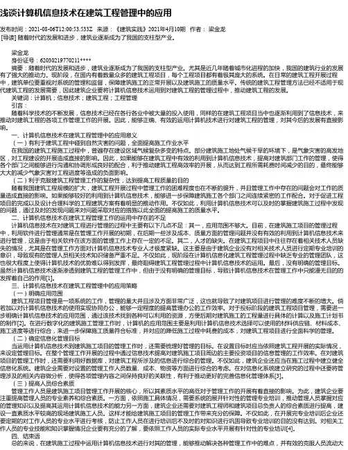 浅谈计算机信息技术在建筑工程管理中的应用