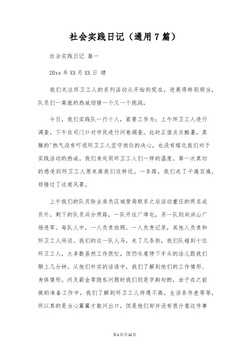 社会实践日记(通用7篇)