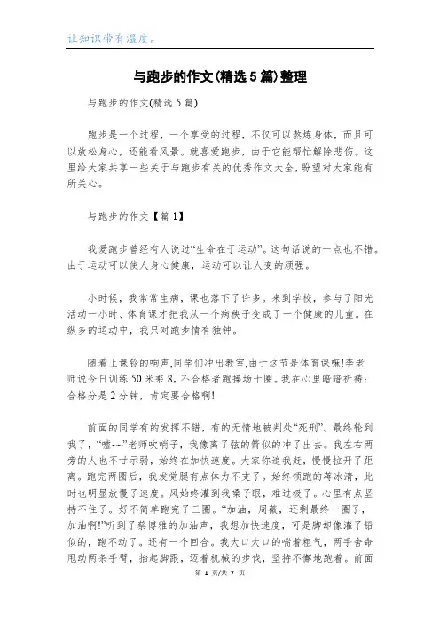 与跑步的作文(精选5篇)整理