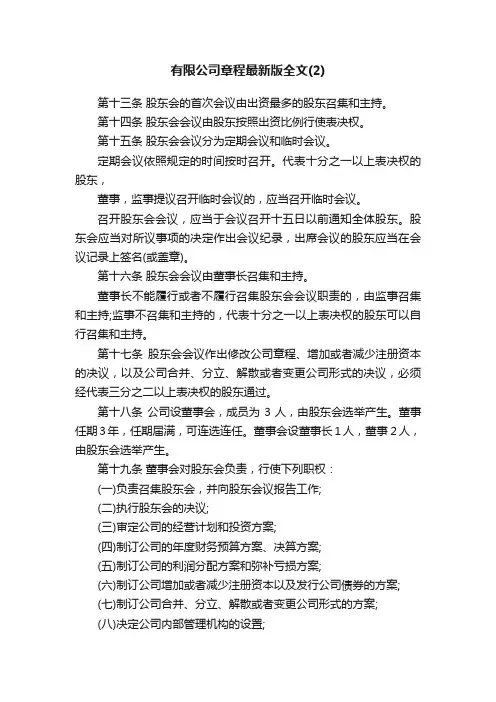 有限公司章程最新版全文（2）