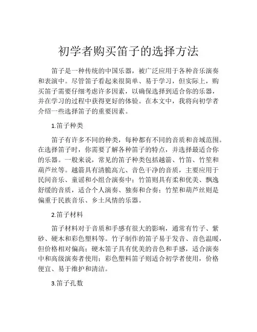 初学者购买笛子的选择方法