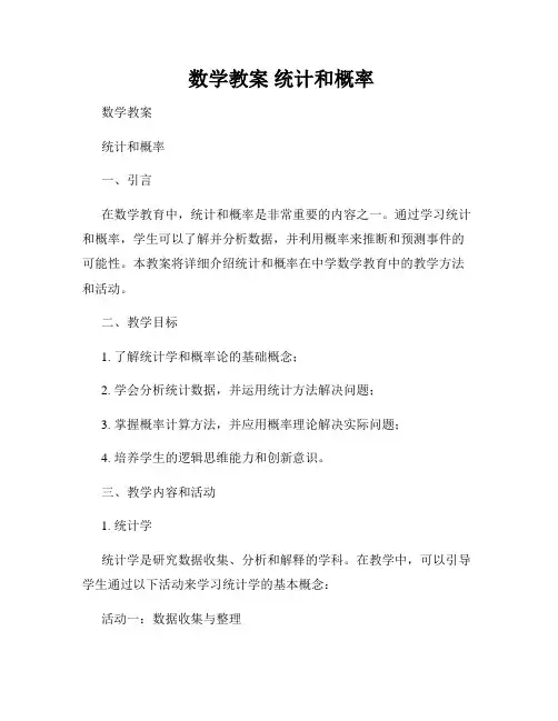  数学教案 统计和概率
