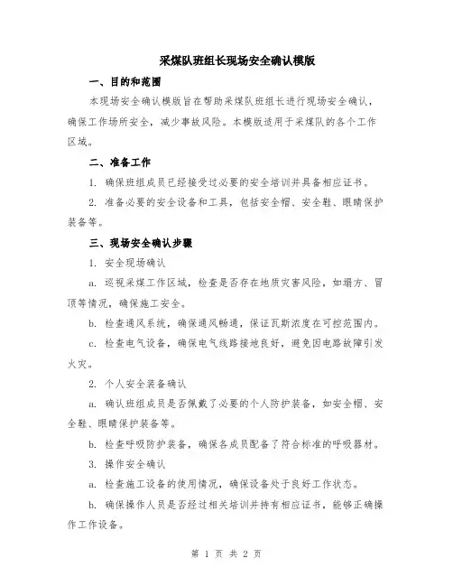 采煤队班组长现场安全确认模版