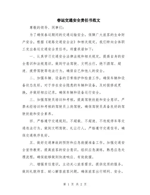 春运交通安全责任书范文