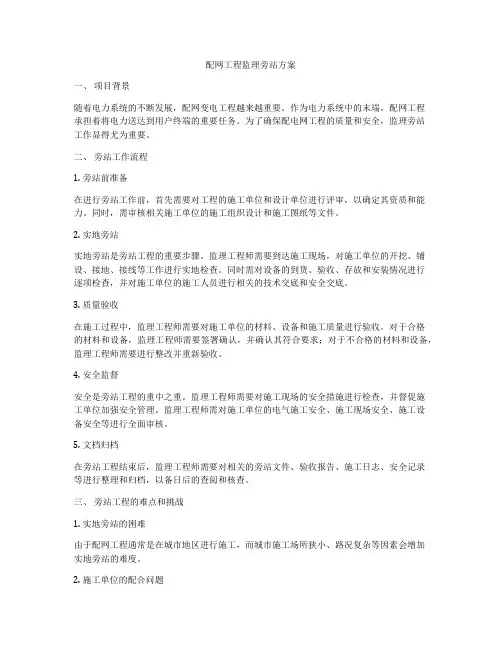 配网工程监理旁站方案