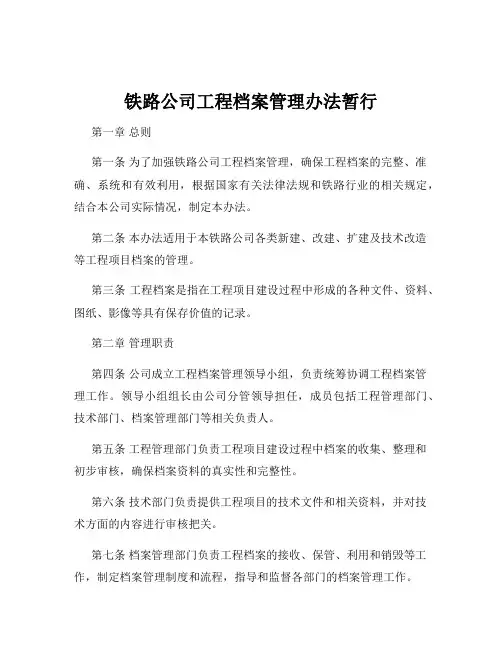 铁路公司工程档案管理办法暂行