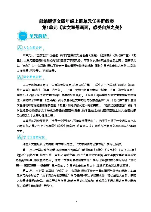 部编版语文四年级上册第1单元《读文章想画面,感受自然之美》 大单元主题情境式教学设计