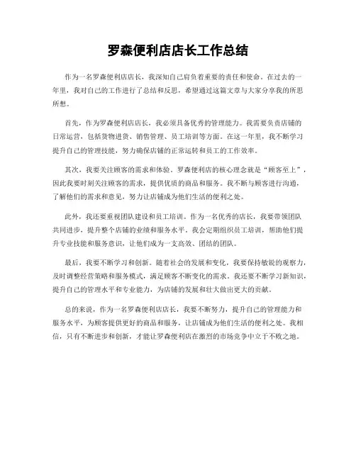 罗森便利店店长工作总结
