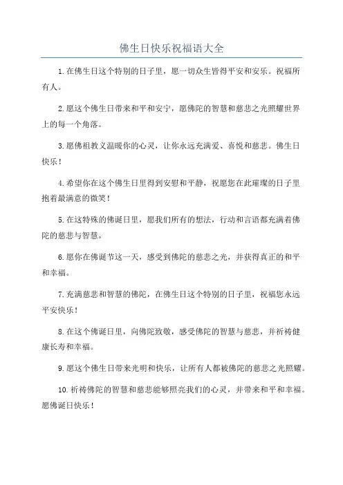佛生日快乐祝福语大全