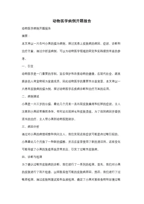 动物医学病例开题报告