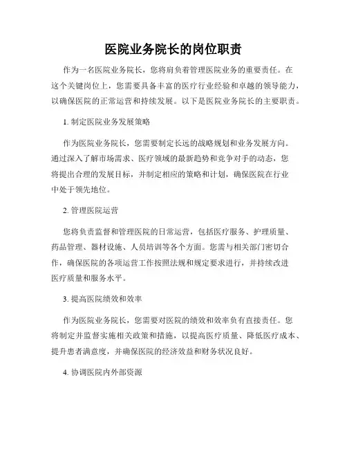 医院业务院长的岗位职责