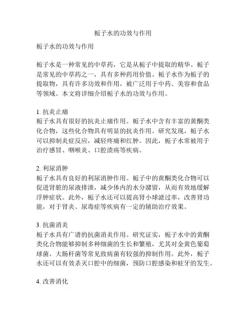 栀子水的功效与作用