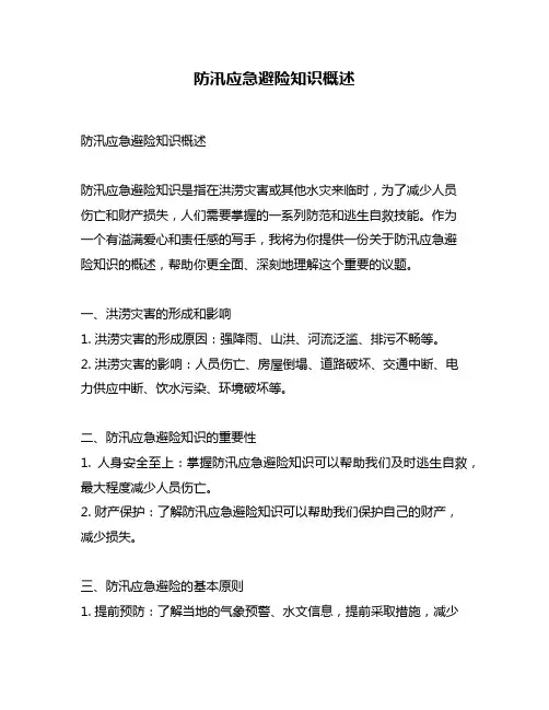 防汛应急避险知识概述