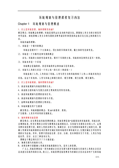 环境规划与管理课程复习内容