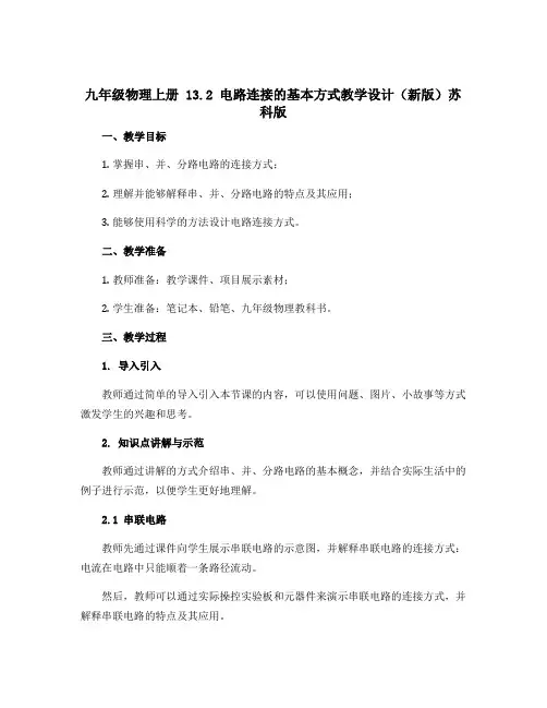九年级物理上册 13.2 电路连接的基本方式教学设计(新版)苏科版